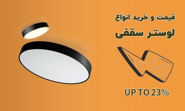 قیمت و خرید لوستر سقفی