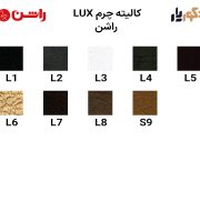 کالیته چرم LUX راشن