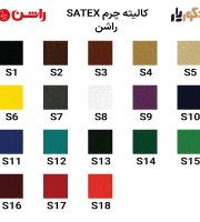 کالیته چرم SATEX راشن