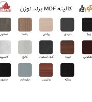 کالیته MDF برند نوژن