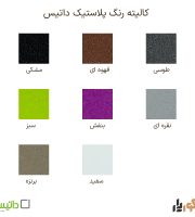 کالیته رنگ پلاستیک داتیس