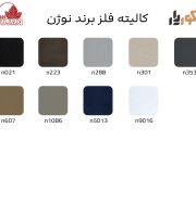 کالیته فلز برند نوژن