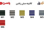 کالیته مش راشن