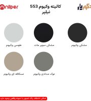 کالیته وکیوم 553 نیلپر