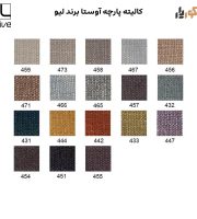 کالیته پارچه آوستا برند لیو