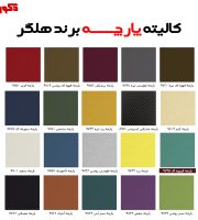 کالیته پارچه برند هلگر