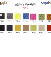 کالیته پارچه راحتیران