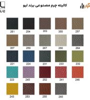 کالیته چرم مصنوعی برند لیو